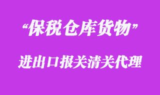 對保稅倉庫貨物的報關清關