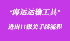 對(duì)進(jìn)出境國(guó)際海運(yùn)運(yùn)輸工具的報(bào)關(guān)