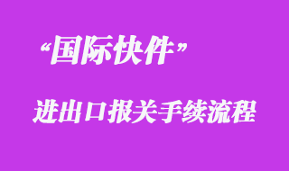 對進出境快件的報關流程