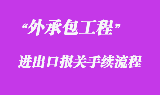 對外承包工程、勞務合作項目貨物進出境報關代理