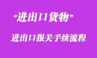 對一般進出口貨物的報關流程