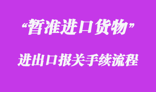 對暫準進口貨物的報關流程