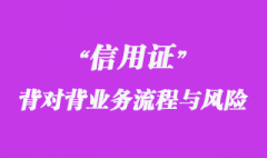 背對背信用證業務流程與風險