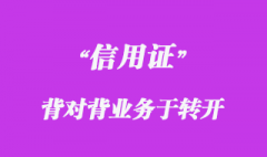 背對背信用證與轉開信用證