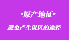 避免產生原產地證誤區的途徑