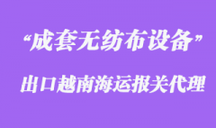 上海成套無紡布設備出口越南海運報關代理