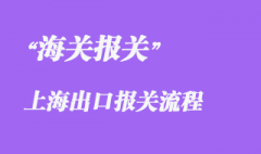 上海出口報關流程