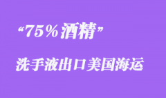 上海出口海運75%酒精洗手液出口美國常見問題