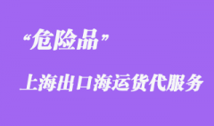 上海到臺灣高雄港危險品海運貨代