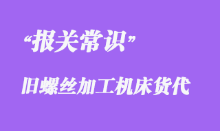 上海舊螺絲加工機床外港BBK海運泰國港貨運報關