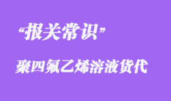 上海聚四氟乙烯溶液到越南報關海運快速出口