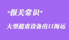 上海企業大型超重設備BBK海運出口越南報關代理