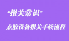 上海企業海運出口越南點膠設備報關手續流程