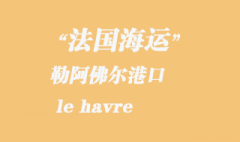 法國海運：勒阿佛爾（le havre）港口