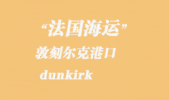 法國海運：敦刻爾克（dunkirk）港口