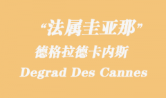 法屬圭亞那海運：德格拉德卡內斯（Degrad Des Cannes）港口