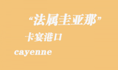 法屬圭亞那海運：卡宴（cayenne）港口