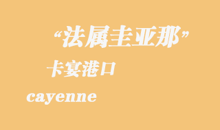 法屬圭亞那海運：卡宴（cayenne）港口