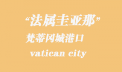 梵蒂岡海運：梵蒂岡城（vatican city）港口