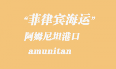 菲律賓海運：阿姆尼坦（amunitan）港口