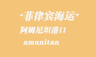 菲律賓海運(yùn)：阿姆尼坦（amunitan）港口