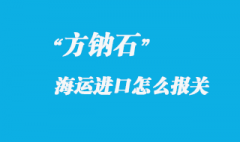 方鈉石進口國內怎么報關，進口方鈉石產地注意事項