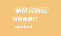 菲律賓海運：阿納根（anakan）港口