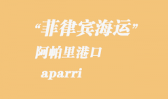 菲律賓海運：阿帕里（aparri）港口