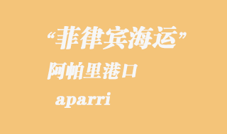 菲律賓海運：阿帕里（aparri）港口