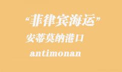 菲律賓海運：安蒂莫納（antimonan）港口