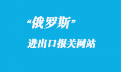 俄羅斯海關(guān)報關(guān)官網(wǎng)