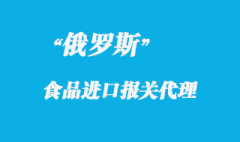 俄羅斯食品進口報關(guān)代理及港口報關(guān)流程是怎樣的