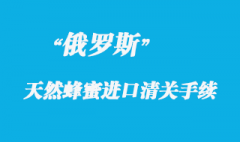 俄羅斯天然蜂蜜進(jìn)口清關(guān)手續(xù)