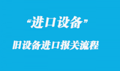 二手舊設(shè)備進(jìn)口報(bào)關(guān)流程