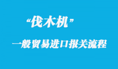 伐木機(jī)一般貿(mào)易進(jìn)口具體流程