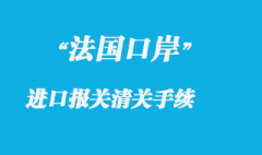 法國口岸進(jìn)口報(bào)關(guān)清關(guān)手續(xù)