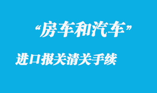 房車進(jìn)口報(bào)關(guān)流程