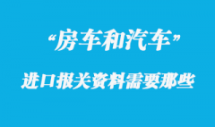 房車進(jìn)口報(bào)關(guān)需要提供什么資料