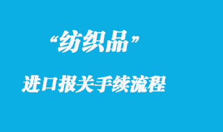 紡織品的進口清關流程