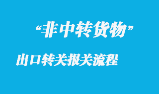 非中轉貨物出口轉關報關流程