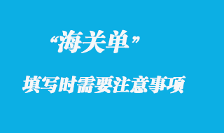 各國海關單填寫時需要注意那些事項