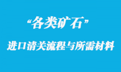 各類礦石進口清關流程與所需材料