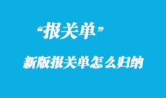 各種新版報關單怎么歸納