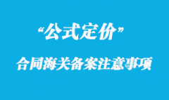 公式定價合同海關備案注意事項