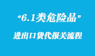 關于6.1類危險品上海港出運報關