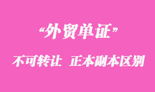 不可轉(zhuǎn)讓單據(jù)、正本單據(jù)和副本單據(jù)資料區(qū)別