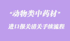 動(dòng)物類中藥材進(jìn)口清關(guān)問(wèn)題與準(zhǔn)入國(guó)家有哪些