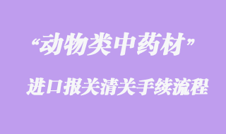 動物類中藥材進口清關問題與準入國家有哪些