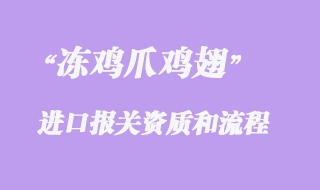 凍雞爪雞翅進口報關資質和流程