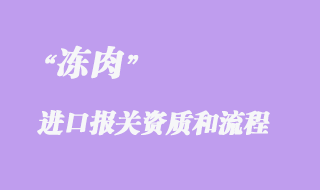 凍肉進(jìn)口清關(guān)代理流程